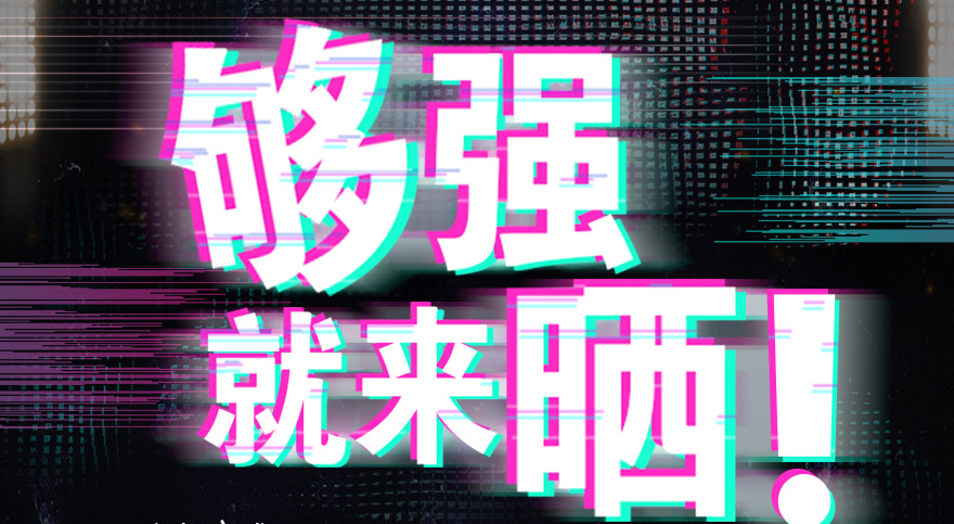 #够强就来晒 完美官方网站/app/ios/安卓/在线/注册,抖音挑战赛，不服来抖