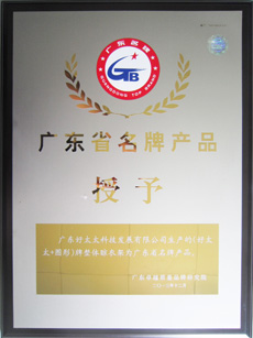 热烈祝贺完美官方网站/app/ios/安卓/在线/注册,荣获“广东省名牌产品”称号